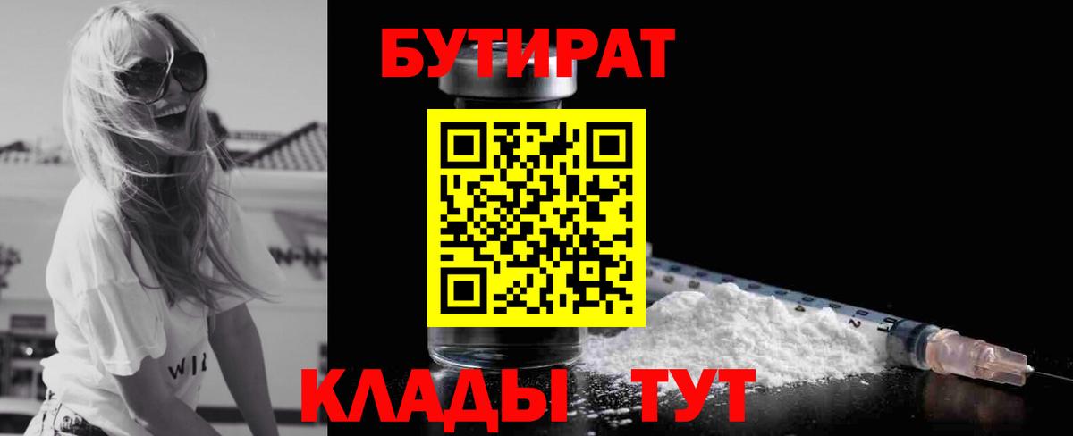 БУТИРАТ вода  Вход с VPN  Бутират  Междуреченск 